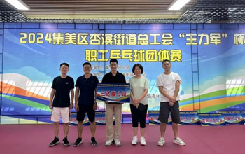 “乒”出杰出！凯时AG代表队在“主力军”杯职工乒乓球角逐获得佳绩