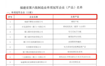 喜报｜凯时AG荣获“福建省造作业单项冠军企业”
