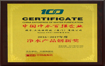 凯时AG科技（厦门）有限公司荣获2017中国净水行业产品创新奖