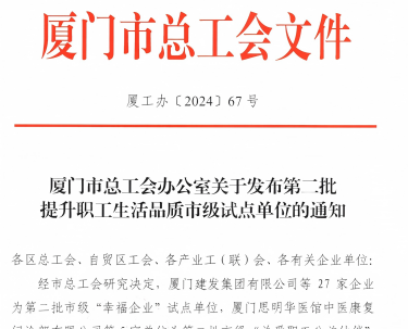 凯时AG入选厦门视装幸福企业”试点单元
